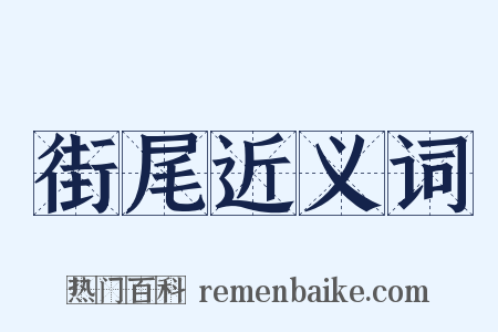 街尾近义词是什么意思的图片